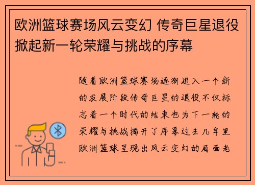 欧洲篮球赛场风云变幻 传奇巨星退役掀起新一轮荣耀与挑战的序幕