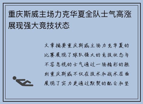 重庆斯威主场力克华夏全队士气高涨展现强大竞技状态