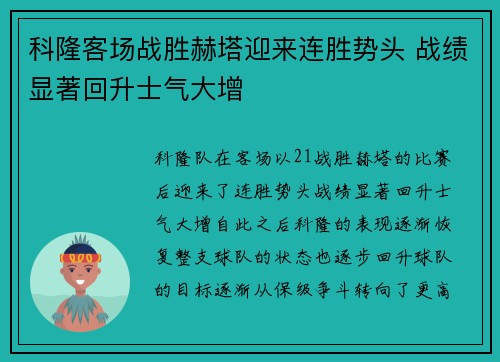 科隆客场战胜赫塔迎来连胜势头 战绩显著回升士气大增