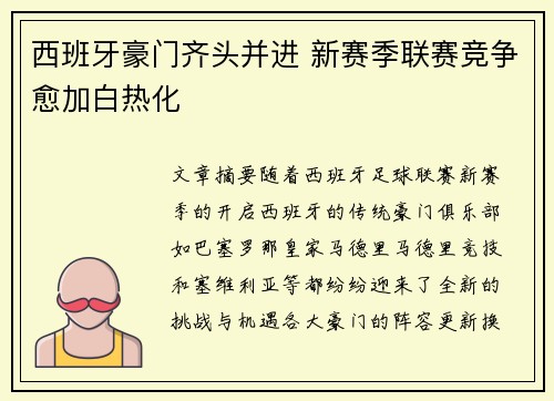 西班牙豪门齐头并进 新赛季联赛竞争愈加白热化