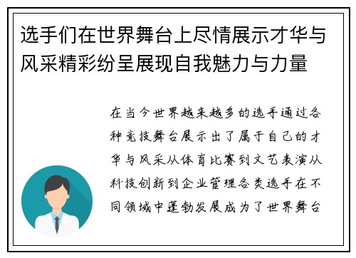 选手们在世界舞台上尽情展示才华与风采精彩纷呈展现自我魅力与力量