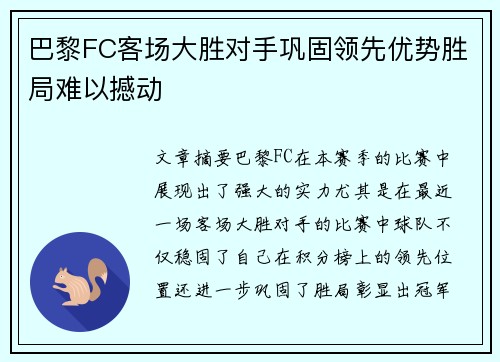 巴黎FC客场大胜对手巩固领先优势胜局难以撼动