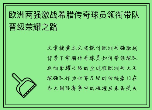 欧洲两强激战希腊传奇球员领衔带队晋级荣耀之路