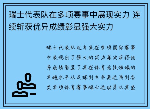 瑞士代表队在多项赛事中展现实力 连续斩获优异成绩彰显强大实力